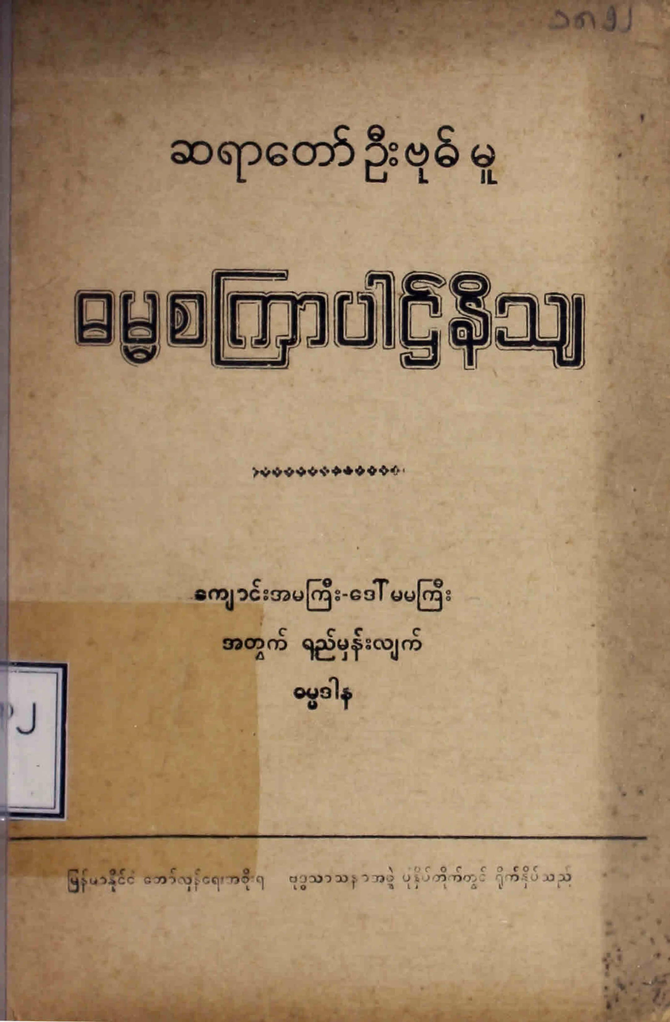 ဆရာေတာ္ ဦးဗုဓ္မူ ဓမၼစၾကာပါဌ္နိသ်.pdf